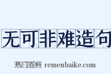 无可非难造句是什么意思的图片